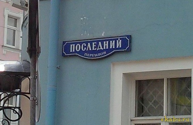Прикольные названия улиц (37)
